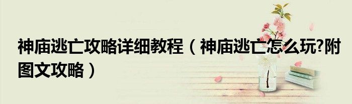 神庙逃亡攻略详细教程【神庙逃亡怎么玩?附图文攻略】