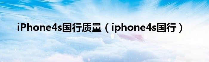 iPhone4s国行质量【iphone4s国行】