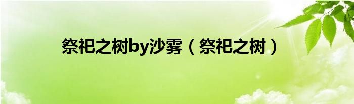 祭祀之树by沙雾【祭祀之树】