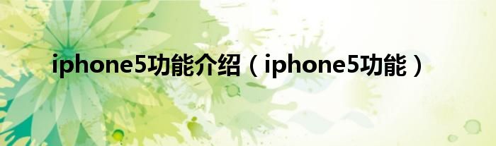 iphone5功能介绍【iphone5功能】