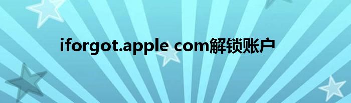 iforgot.apple com解锁账户