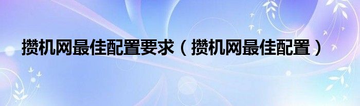 攒机网最佳配置要求【攒机网最佳配置】