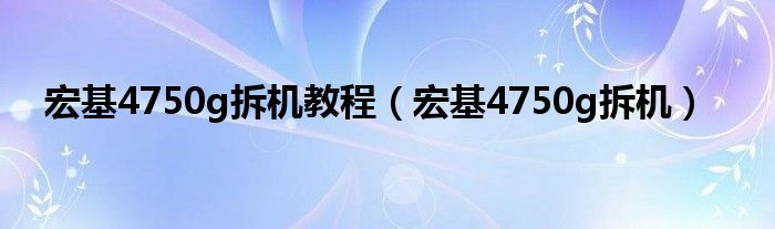 宏基4750g拆机教程【宏基4750g拆机】