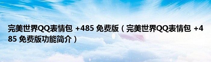 完美世界QQ表情包 +485 免费版【完美世界QQ表情包 +485 免费版功能简介】