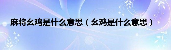 麻将幺鸡是什么意思【幺鸡是什么意思】