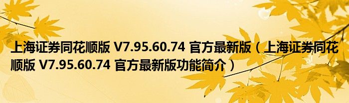 上海证券同花顺版 V7.95.60.74 官方最新版【上海证券同花顺版 V7.95.60.74 官方最新版功能简介】