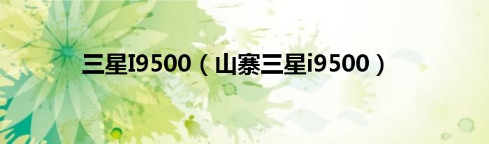 三星I9500【山寨三星i9500】