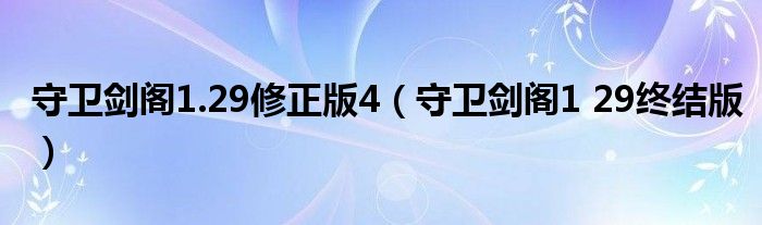 守卫剑阁1.29修正版4【守卫剑阁1 29终结版】