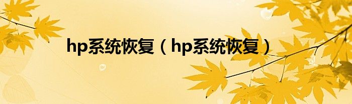 hp系统恢复【hp系统恢复】