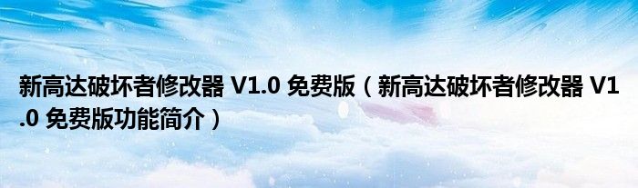 新高达破坏者修改器 V1.0 免费版【新高达破坏者修改器 V1.0 免费版功能简介】