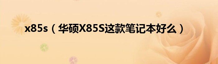 x85s【华硕X85S这款笔记本好么】