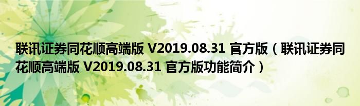 联讯证券同花顺高端版 V2019.08.31 官方版【联讯证券同花顺高端版 V2019.08.31 官方版功能简介】