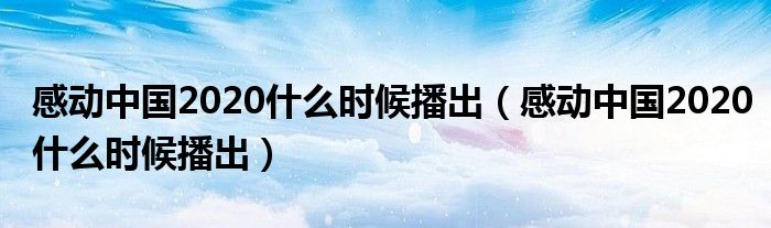 感动中国2020什么时候播出【感动中国2020什么时候播出】