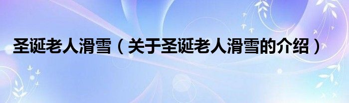 圣诞老人滑雪【关于圣诞老人滑雪的介绍】