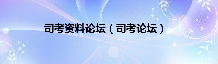 司考资料论坛【司考论坛】