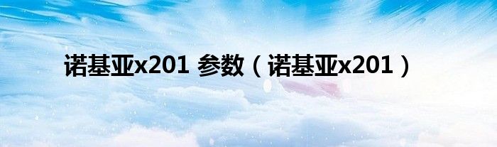 诺基亚x201 参数【诺基亚x201】