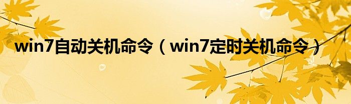 win7自动关机命令【win7定时关机命令】