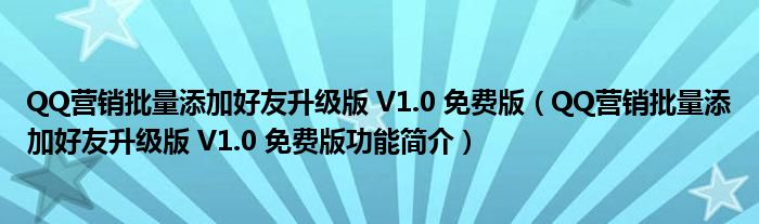 QQ营销批量添加好友升级版 V1.0 免费版【QQ营销批量添加好友升级版 V1.0 免费版功能简介】