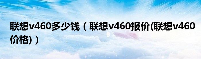 联想v460多少钱【联想v460报价(联想v460价格)】