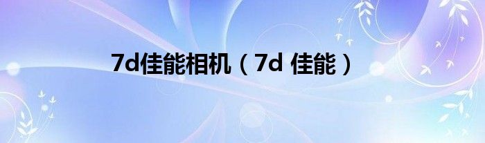 7d佳能相机【7d 佳能】