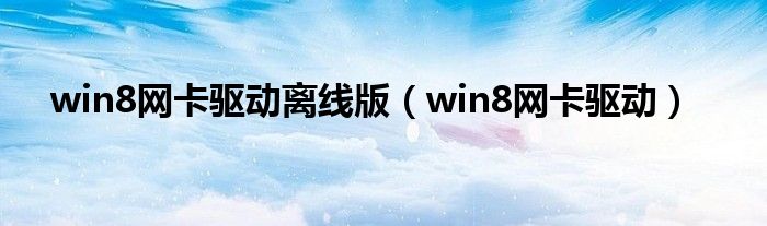 win8网卡驱动离线版【win8网卡驱动】