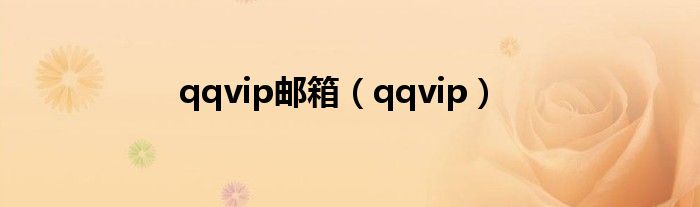 qqvip邮箱【qqvip】