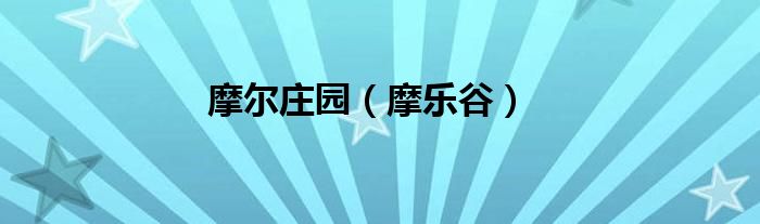 摩尔庄园【摩乐谷】