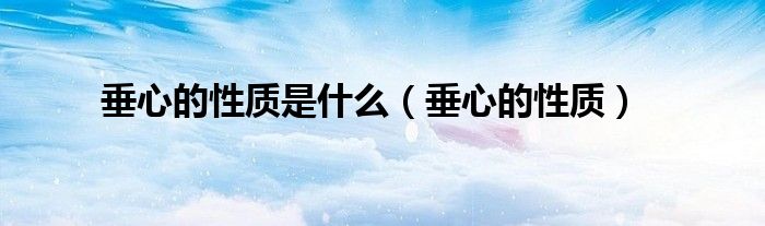 垂心的性质是什么【垂心的性质】