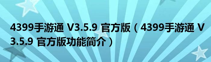4399手游通 V3.5.9 官方版【4399手游通 V3.5.9 官方版功能简介】