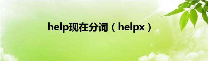 help现在分词【helpx】