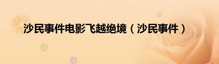 沙民事件电影飞越绝境【沙民事件】