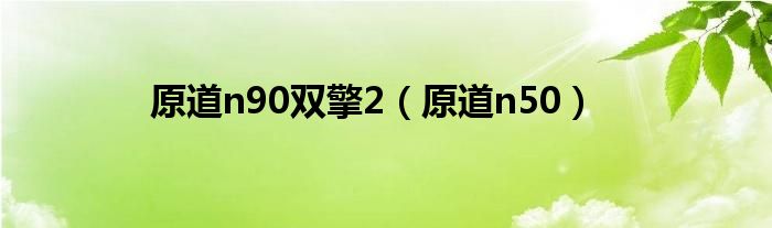 原道n90双擎2【原道n50】