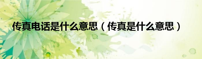 传真电话是什么意思【传真是什么意思】