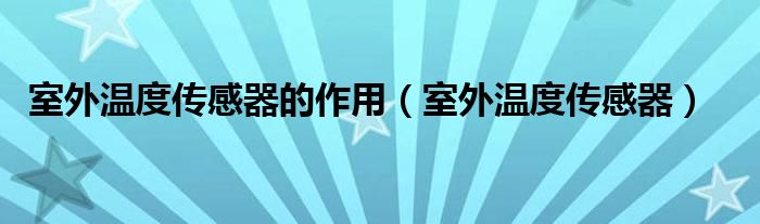 室外温度传感器的作用【室外温度传感器】