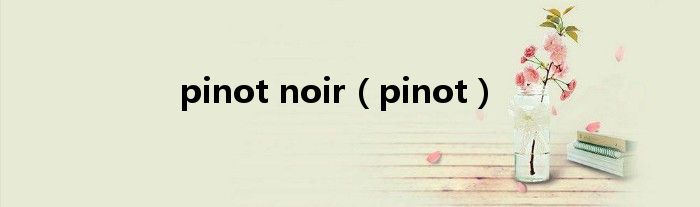 pinot noir【pinot】