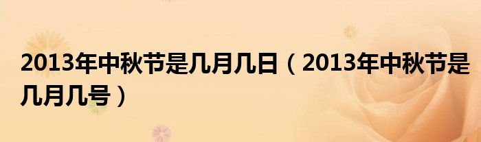 2013年中秋节是几月几日【2013年中秋节是几月几号】
