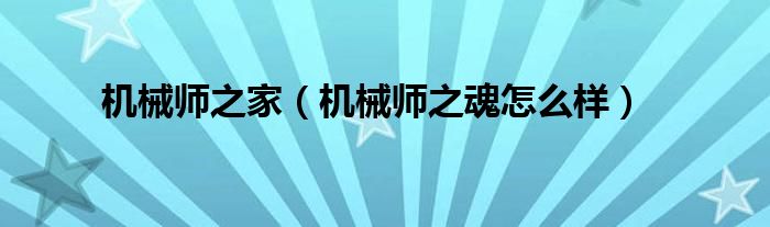 机械师之家【机械师之魂怎么样】