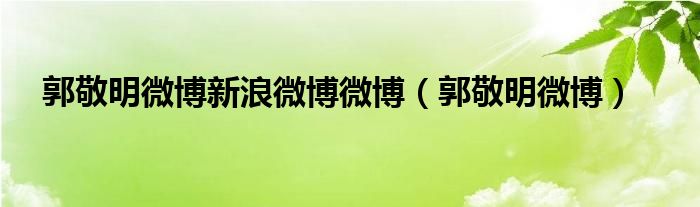 郭敬明微博新浪微博微博【郭敬明微博】