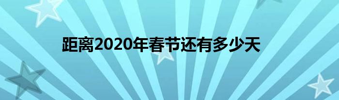 距离2020年春节还有多少天