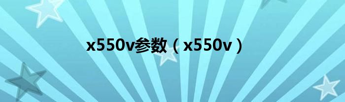 x550v参数【x550v】