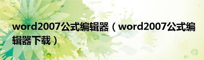 word2007公式编辑器【word2007公式编辑器下载】