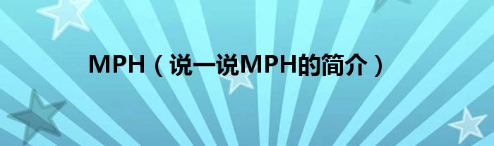 MPH【说一说MPH的简介】