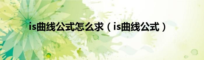 is曲线公式怎么求【is曲线公式】