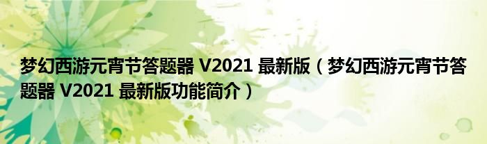 梦幻西游元宵节答题器 V2021 最新版【梦幻西游元宵节答题器 V2021 最新版功能简介】