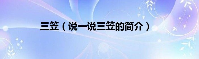三笠【说一说三笠的简介】