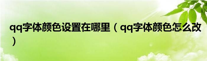 qq字体颜色设置在哪里【qq字体颜色怎么改】