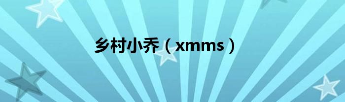 乡村小乔【xmms】