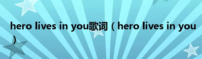 hero lives in you歌词【hero lives in you】