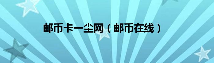 邮币卡一尘网【邮币在线】