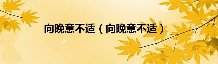 向晚意不适【向晚意不适】